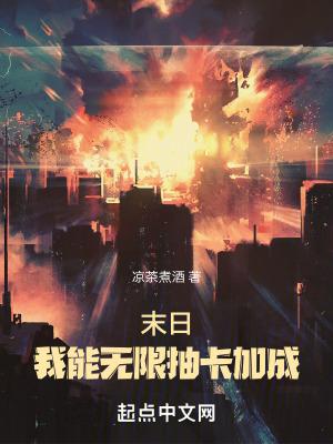 末日我能无限抽卡加成无错版 末日我能无限抽卡加成无错版