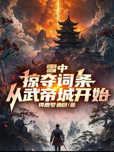 雪中掠夺词条 雪中掠夺词条