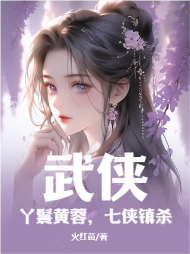 武侠丫鬟黄蓉七侠镇杀无弹窗 武侠丫鬟黄蓉七侠镇杀无弹窗