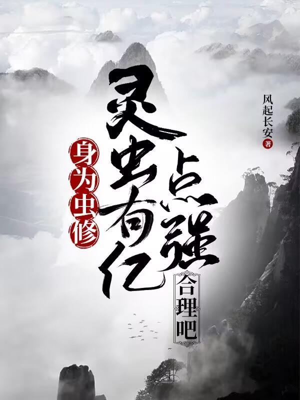 灵虫有亿点强合理吧境界划分 灵虫有亿点强合理吧境界划分
