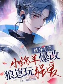 分手后被前男友q禁了 作者甜瓜团长 分手后被前男友q禁了 作者甜瓜团长