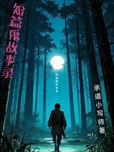 短篇鬼故事录音在线听 短篇鬼故事录音在线听