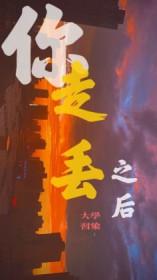 你走了丢下孤寂的我 你走了丢下孤寂的我