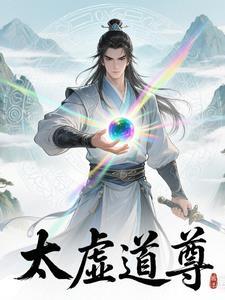 太虚大道 太虚大道