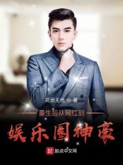 重生娱乐圈网红文 重生娱乐圈网红文
