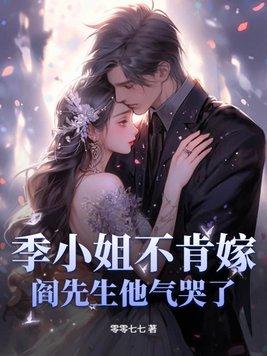 阎先生他气哭了 阎先生他气哭了