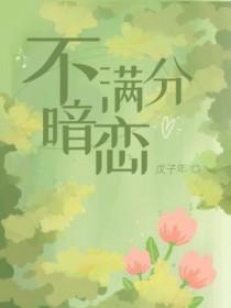 暗恋未满 暗恋未满