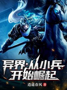 从小兵到世界之王飞卢 从小兵到世界之王飞卢