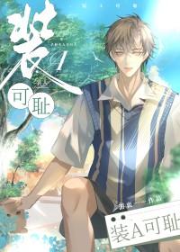 装A可耻[娱乐圈 装A可耻[娱乐圈