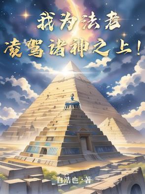 凌驾诸神之上 凌驾诸神之上