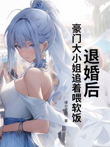退婚后我嫁入豪门 退婚后我嫁入豪门