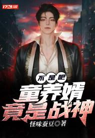童养婿无防盗 童养婿无防盗