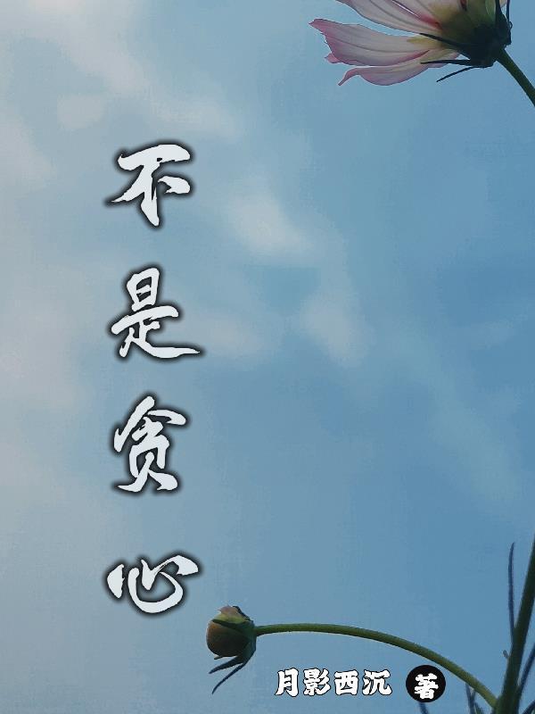 是贪婪不是贫穷 是贪婪不是贫穷
