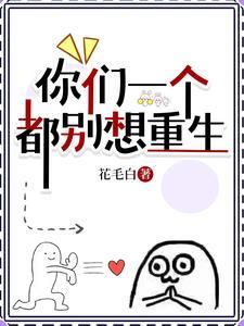 你们一个都别想重生百度 你们一个都别想重生百度