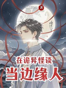 怪谈在身边01 怪谈在身边01