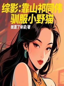 综影靠山祁同伟驯服小野猫 综影靠山祁同伟驯服小野猫