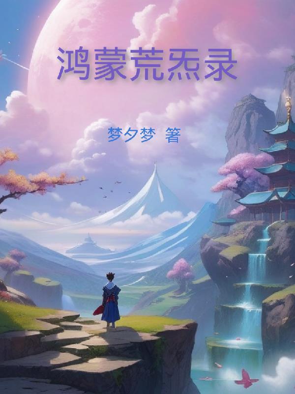 鸿蒙混沌诀在线阅读 鸿蒙混沌诀在线阅读
