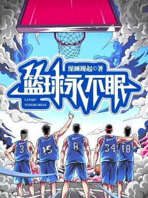 篮球永不眠无错版 篮球永不眠无错版