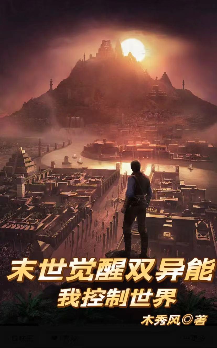末世觉醒异能类 末世觉醒异能类
