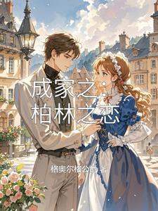 柏林之声家庭