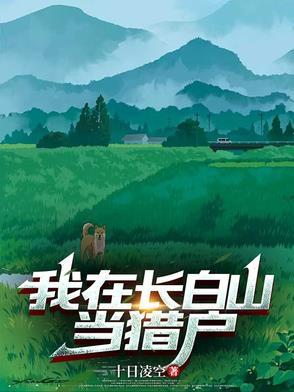 我在长白山当猎户刘青山 我在长白山当猎户刘青山