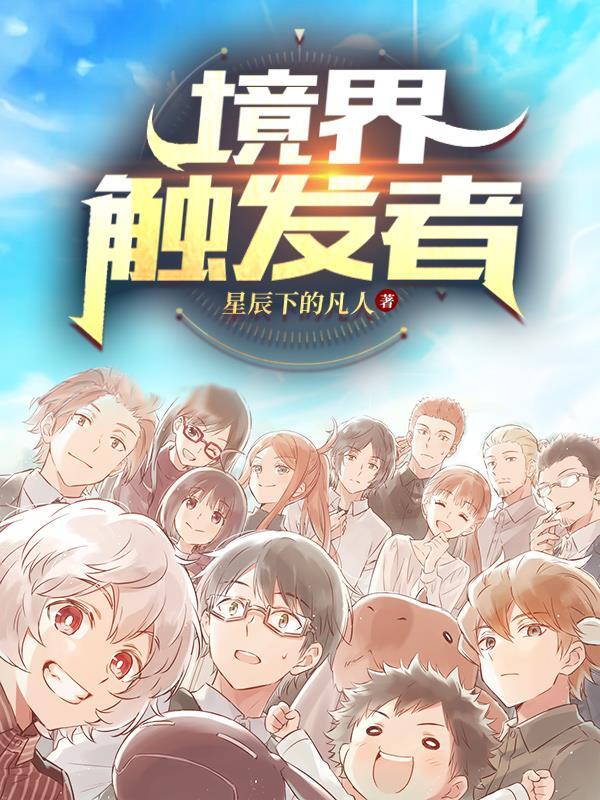 境界触发者第四季 境界触发者第四季