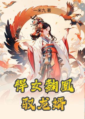 悍女来袭全文免费阅读 悍女来袭全文免费阅读