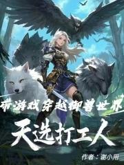 天选打工人带游戏穿越御兽世界 天选打工人带游戏穿越御兽世界