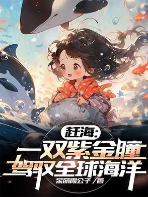 驾驭全球海洋全文免费阅读 驾驭全球海洋全文免费阅读