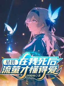 崩铁在我死后流萤才懂得爱 崩铁在我死后流萤才懂得爱