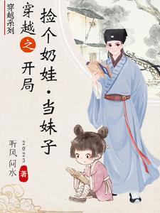 穿越捡个媳妇生个娃 穿越捡个媳妇生个娃