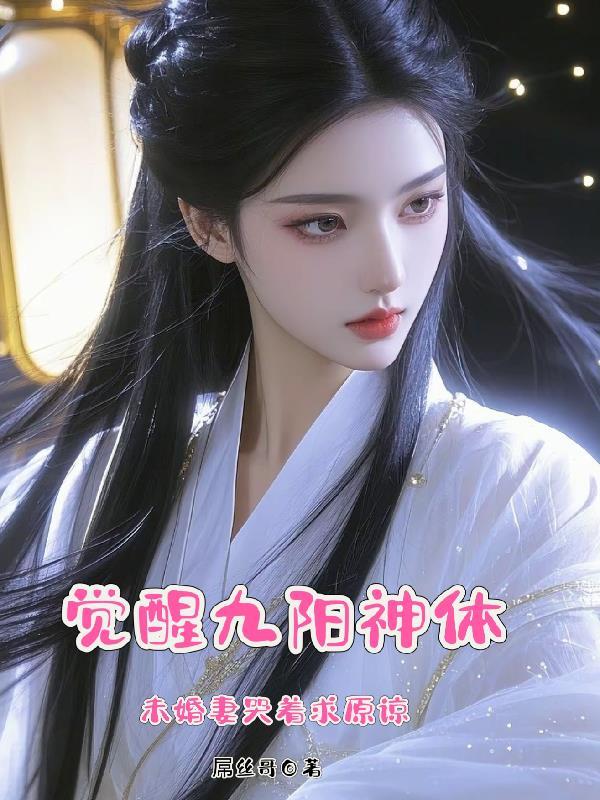 觉远九阳神功哪来的 觉远九阳神功哪来的