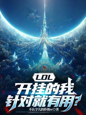 lol开挂会封qq吗 lol开挂会封qq吗