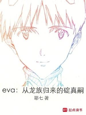 龙族一和eva说话的 龙族一和eva说话的