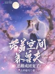 恶雌成团宠了(吉祥瑞雪) 恶雌成团宠了(吉祥瑞雪)