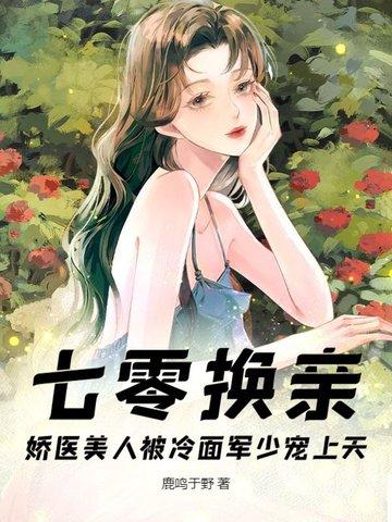 重生七零换亲小军嫂 重生七零换亲小军嫂