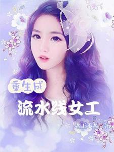 流水线女工什么意思 流水线女工什么意思