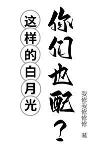 白月光这个 白月光这个