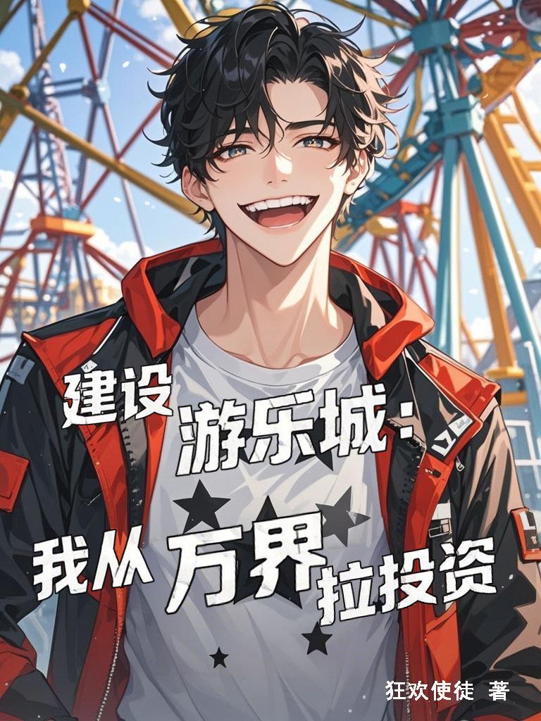 建游乐园的游戏是什么 建游乐园的游戏是什么