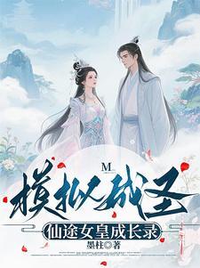 模拟成圣仙途女皇成长录 模拟成圣仙途女皇成长录