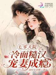 七零大院冷面糙汉宠妻成瘾-七零大院 七零大院冷面糙汉宠妻成瘾-七零大院