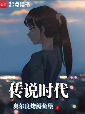 传说时代真的存在吗 传说时代真的存在吗