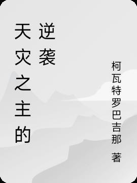 天灾主攻 天灾主攻