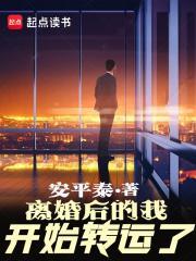 离婚后的我开始转运了无防盗 离婚后的我开始转运了无防盗