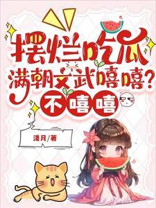 满朝文武尽折腰在线阅读 满朝文武尽折腰在线阅读