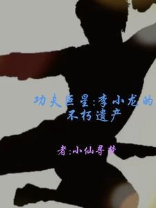 李小龙功夫到底怎么样 李小龙功夫到底怎么样