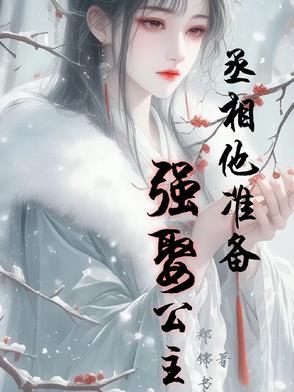 丞相朕要 丞相朕要