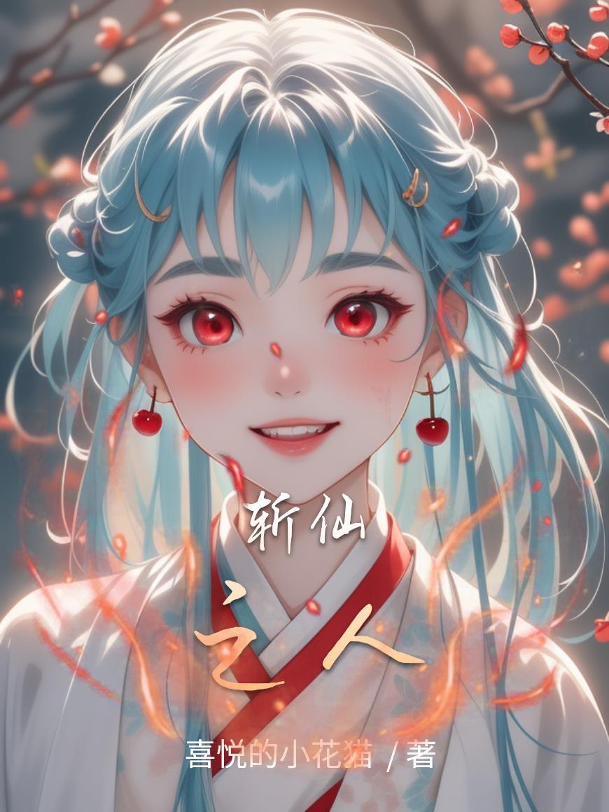 斩仙 百度百科 斩仙 百度百科