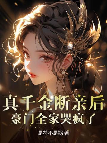 真千金假千金 真千金假千金