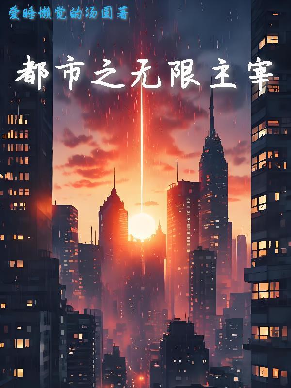 都市之主宰无语 都市之主宰无语